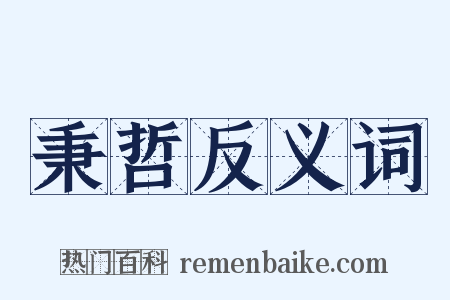 秉哲反义词是什么意思的图片